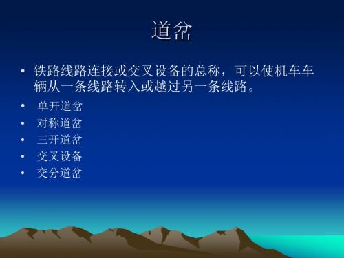 【培训教材】铁路道岔基础PPT共57页文档