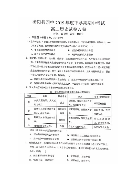 湖南省衡阳县第四中学2019-2020学年高二上学期期中考试历史(重点班选科)试题(A卷) 扫描版含答案