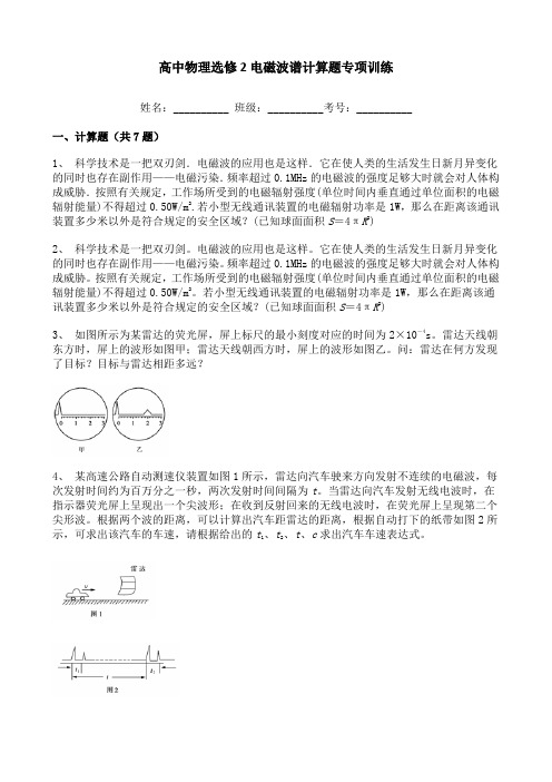 高中物理选修2电磁波谱计算题专项训练