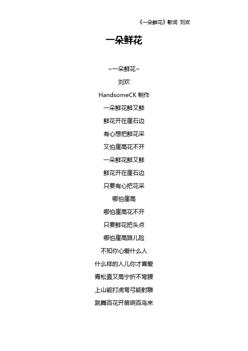 《一朵鲜花》歌词 刘欢