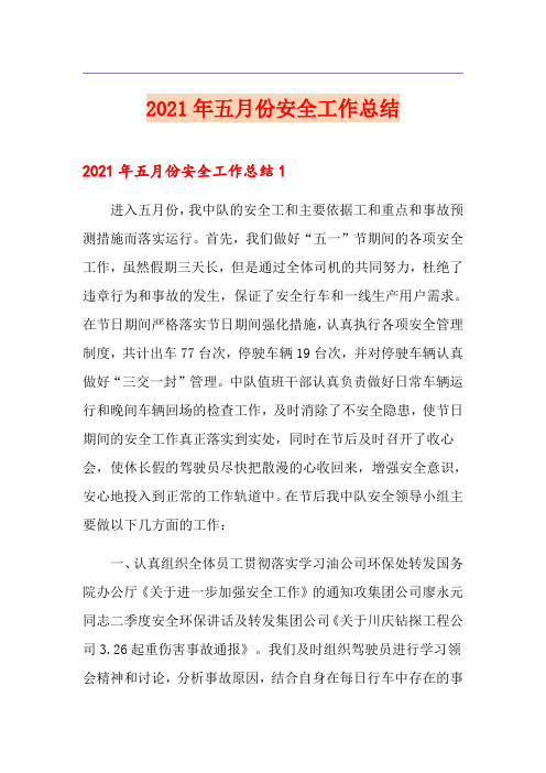 2021年五月份安全工作总结