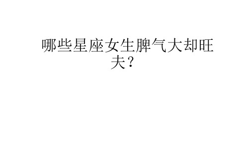 哪些星座女生脾气大却旺夫
