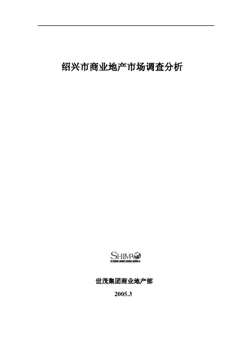绍兴市商业地产市场调查分析(1).doc