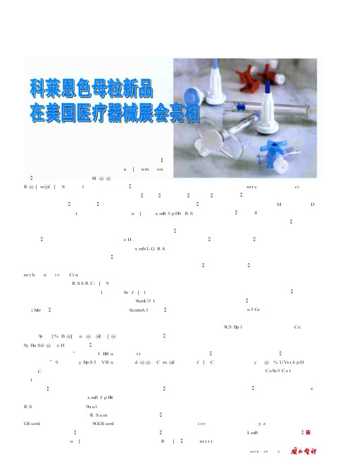 科莱恩色母粒新品在美国医疗器械展会亮相