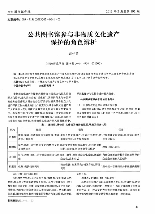 公共图书馆参与非物质文化遗产保护的角色辨析