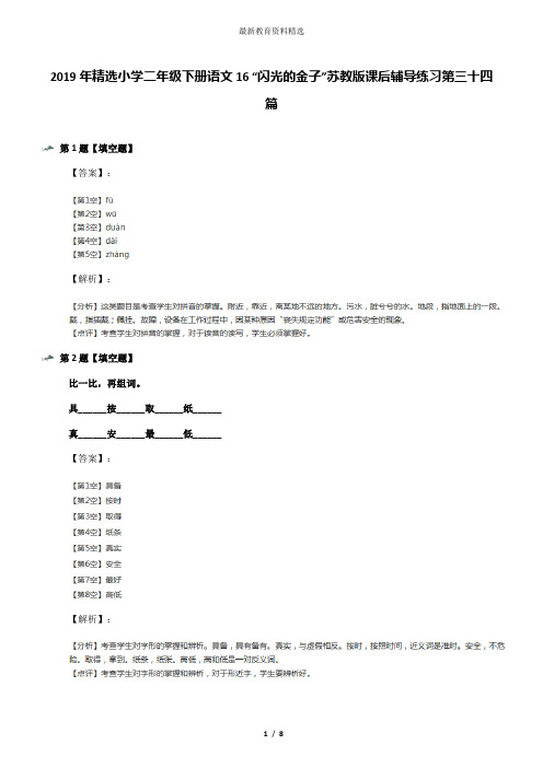 2019年精选小学二年级下册语文16 “闪光的金子”苏教版课后辅导练习第三十四篇