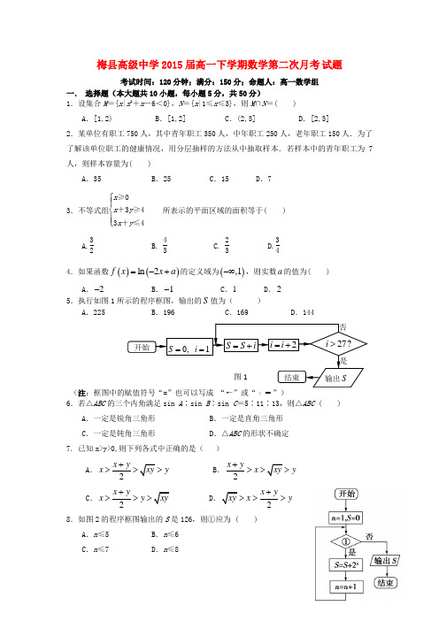 广东省梅县高级中学高一数学下学期第二次月考试题新人教A版