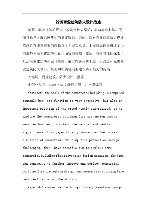 商业建筑防火设计措施