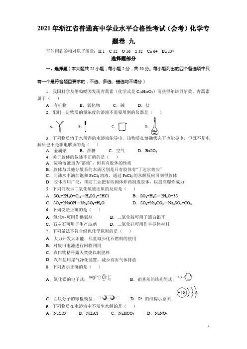 2021年浙江省普通高中学业水平合格性考试(会考)化学专题卷九 解析版