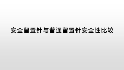 安全留置针与普通留置针安全性比较