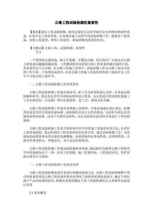 公路工程试验检测的重要性