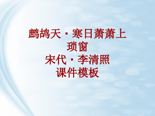古诗文系列课件模板-鹧鸪天·寒日萧萧上琐窗