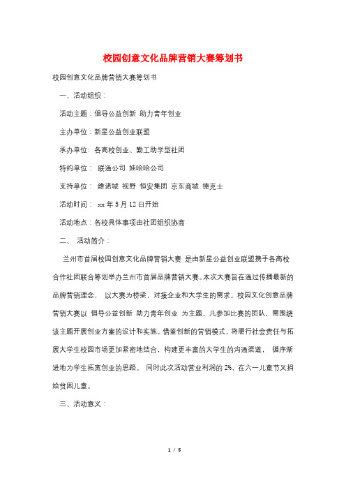校园创意文化品牌营销大赛策划书