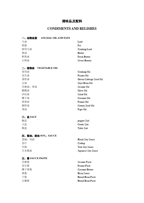 餐厅实用英语---调味品及配料类