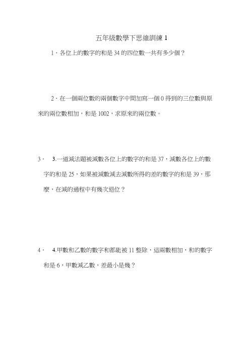 五年级数学下思维训练1
