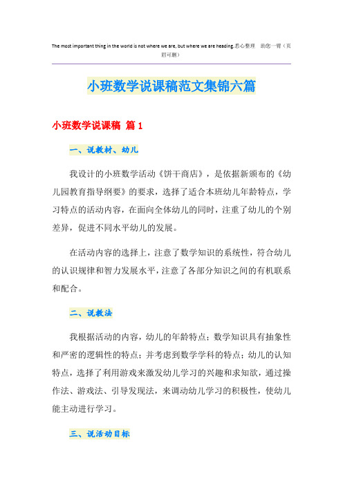 小班数学说课稿范文集锦六篇