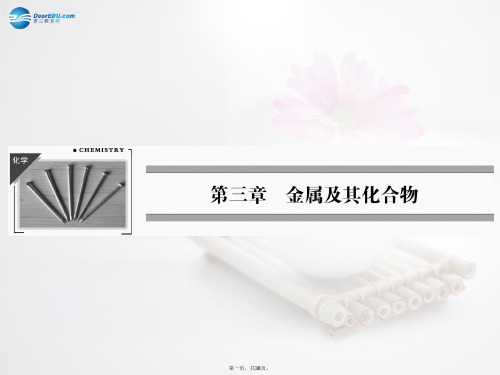 高中化学 第3章 第2节 第1课时钠的重要化合物课件 新人教版必修1