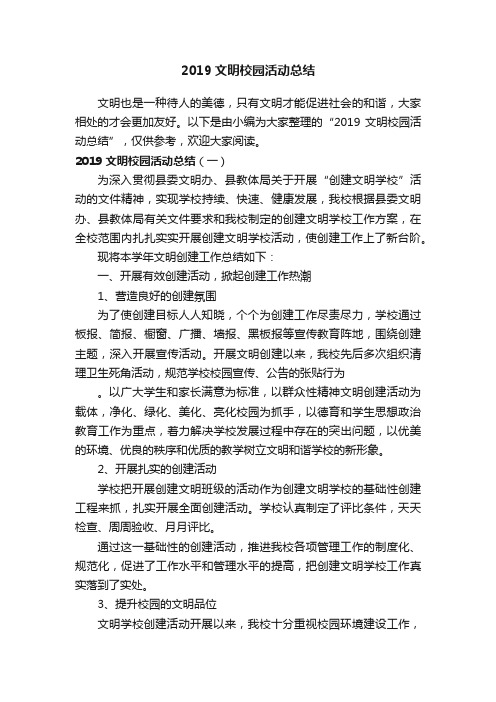 2019文明校园活动总结