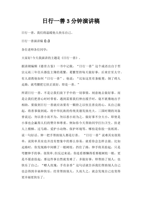 日行一善3分钟演讲稿三篇