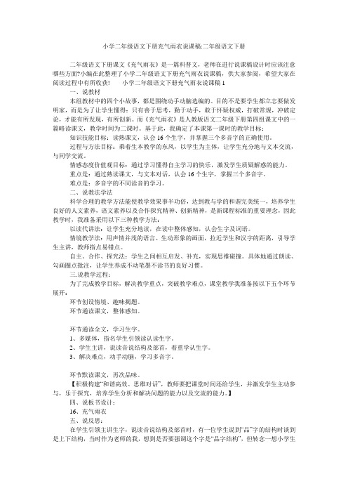 小学二年级语文下册充气雨衣说课稿-二年级语文下册