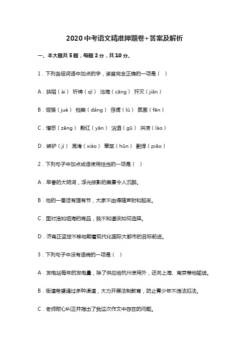 2020中考语文精准押题卷+答案及解析