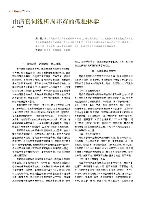 由清真词浅析周邦彦的孤独体验