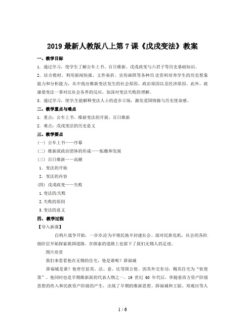 2019最新人教版八上第7课《戊戌变法》教案