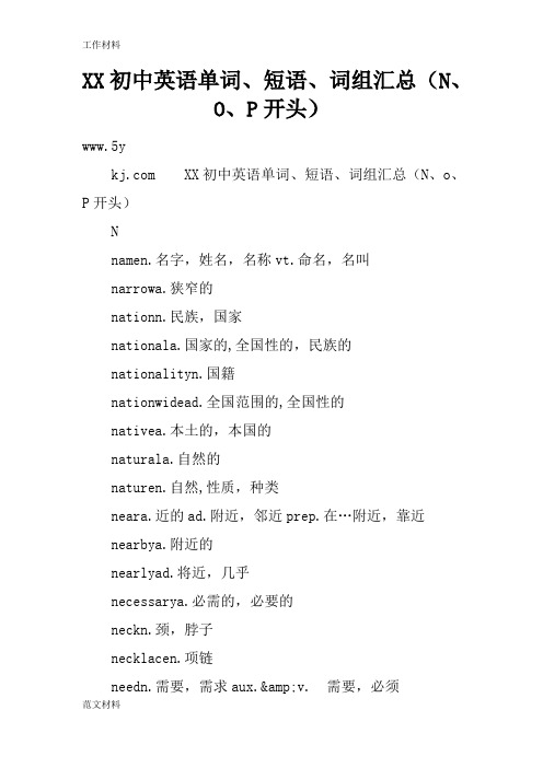 【知识学习】XX初中英语单词、短语、词组汇总(N、O、P开头)