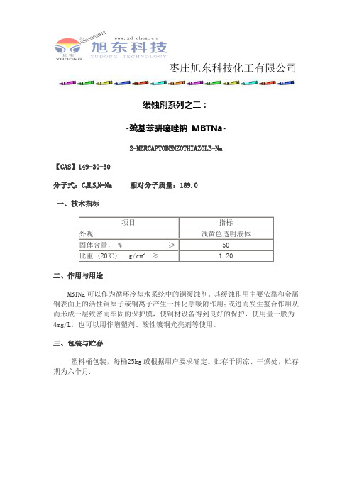 缓蚀剂之巯基苯骈噻唑钠