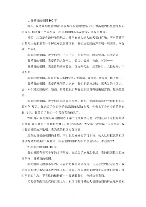 我爱我的祖国600字5篇(最新)