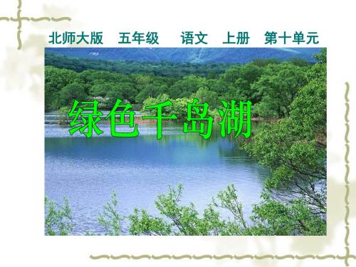 北师大版五年级语文上册《绿色千岛湖》公开课PPT课件PPT、优质教学课件