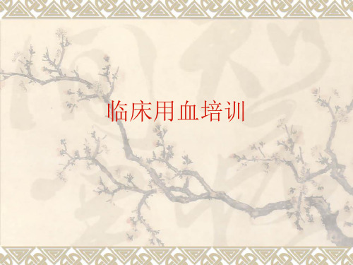 临床用血规范培训