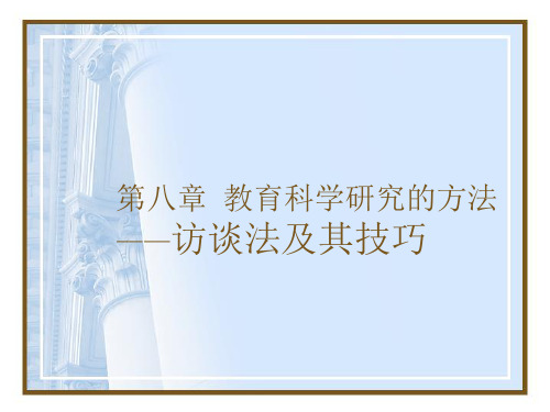 第八章 访谈法