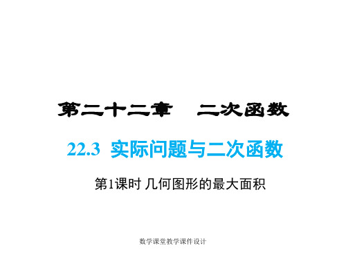 人教版九年级上册数学同步教学课件-第22章-22.3 第1课时 几何图形的最大面积