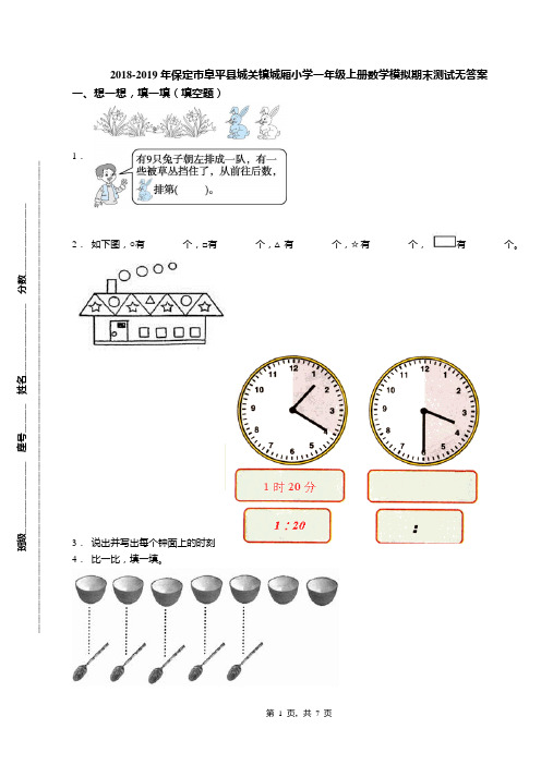 2018-2019年保定市阜平县城关镇城厢小学一年级上册数学模拟期末测试无答案