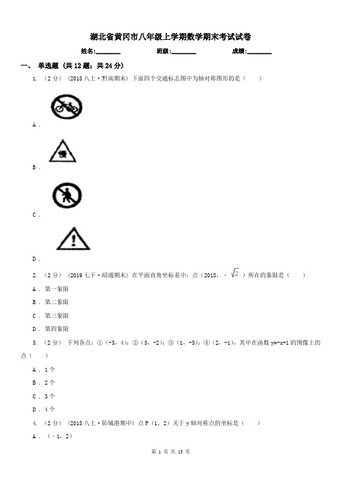 湖北省黄冈市八年级上学期数学期末考试试卷