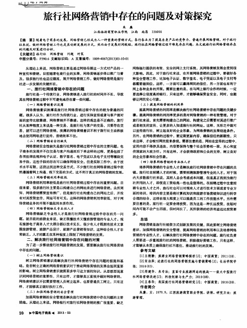 旅行社网络营销中存在的问题及对策探究