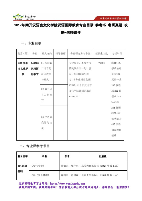 2017年南开汉语言文化学院汉语国际教育专业目录-参考书-考研真题-报录比