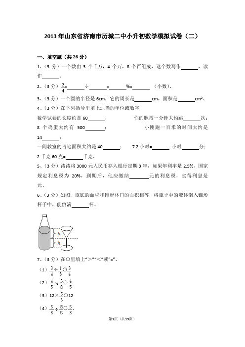 (解析版)2013年山东省济南市历城二中小升初数学模拟试卷(二)