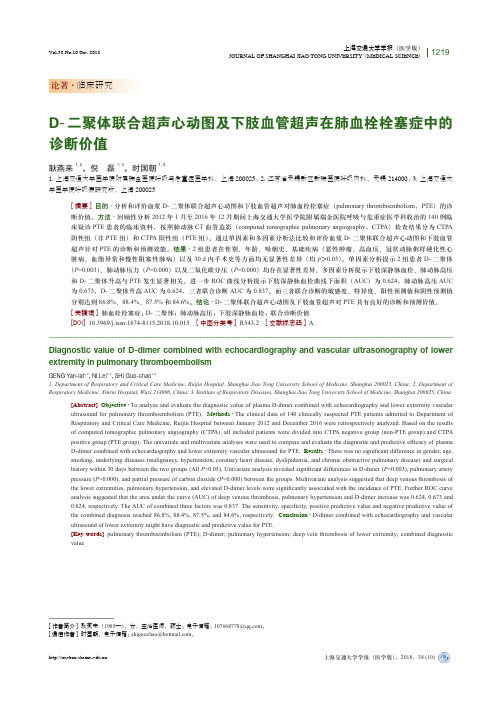 D-二聚体联合超声心动图及下肢血管超声在肺血栓栓塞症中的诊断价值