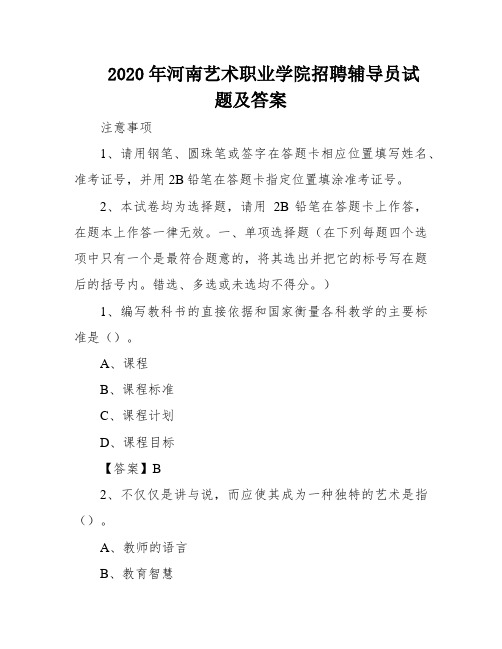 2020年河南艺术职业学院招聘辅导员试题及答案