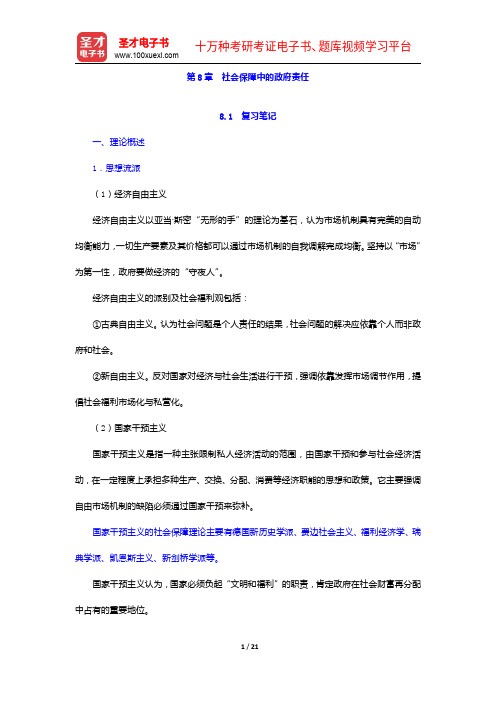 孙光德《社会保障概论》(第4版)笔记和课后习题(含考研真题)详解-社会保障中的政府责任【圣才出品】