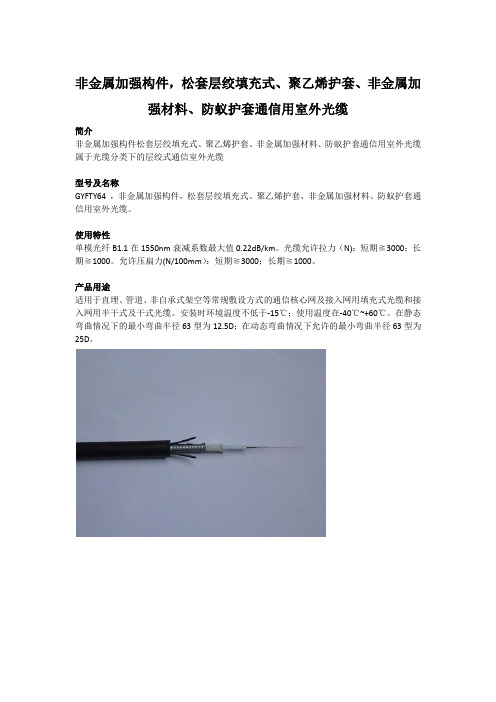非金属加强构件,松套层绞填充式、聚乙烯护套、非金属加强材料、防蚁护套通信用室外光缆GYFTY64