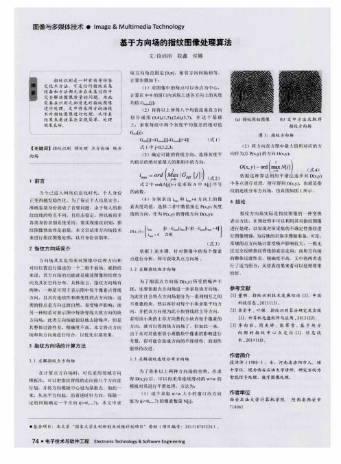 基于方向场的指纹图像处理算法