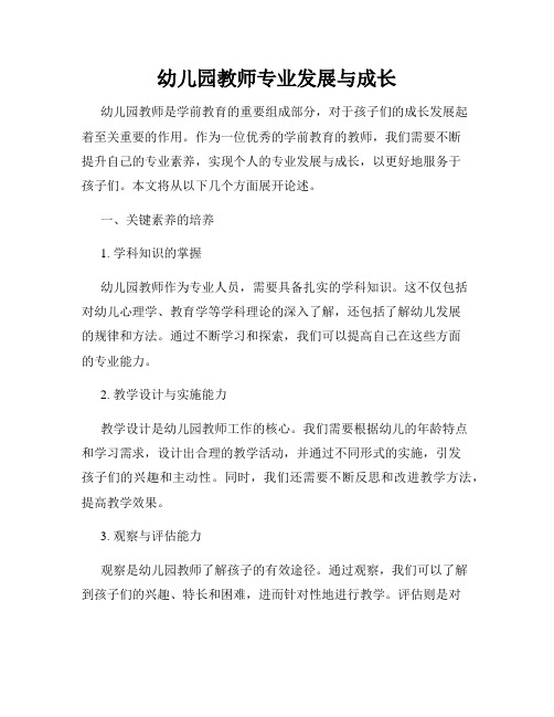 幼儿园教师专业发展与成长