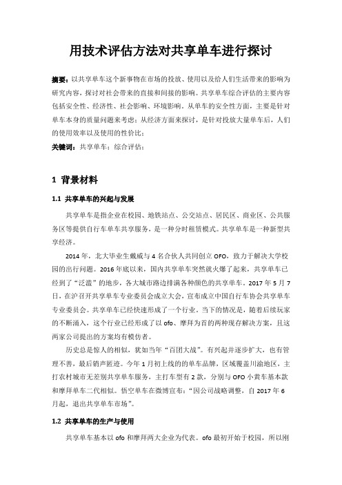 共享单车的技术评估案例 (自动保存的)