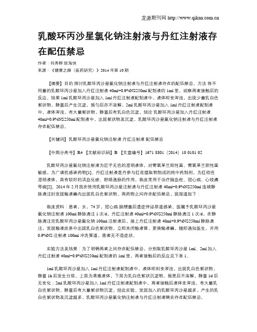 乳酸环丙沙星氯化钠注射液与丹红注射液存在配伍禁忌