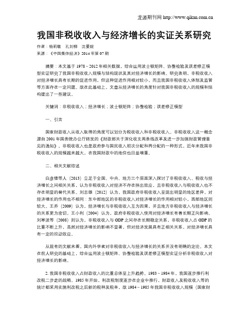 我国非税收收入与经济增长的实证关系研究
