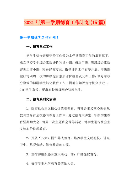 2021年第一学期德育工作计划(15篇)
