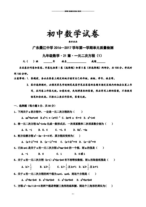 人教版九年级数学上册广东省韶关市始兴县墨江中学第21章《一元二次方程》单元质量检测题(1).docx